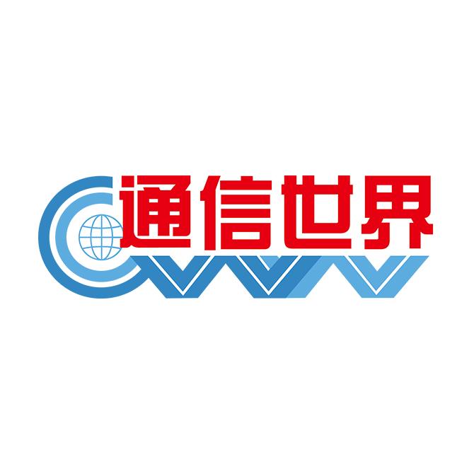 通信世界全媒体
