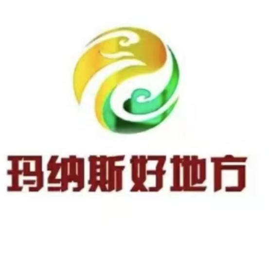 玛纳斯好地方