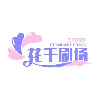 花千剧场