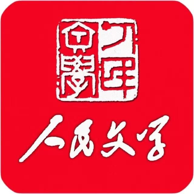 《人民文学》杂志社