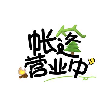 帐篷营业中