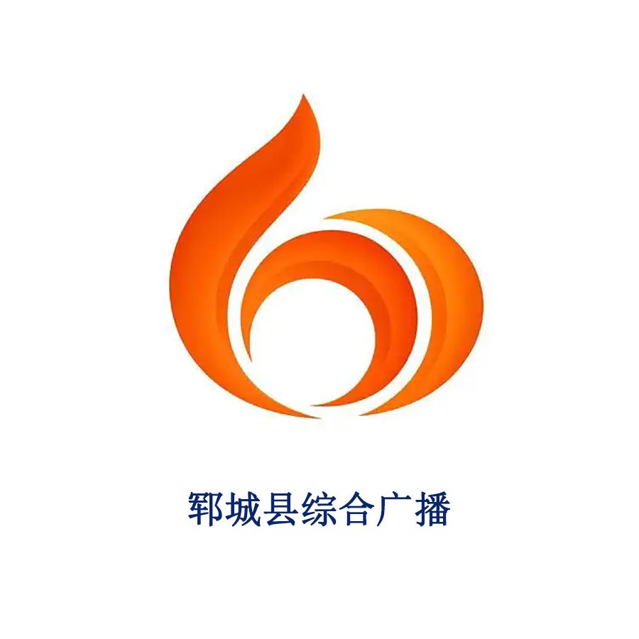 郓城县综合广播