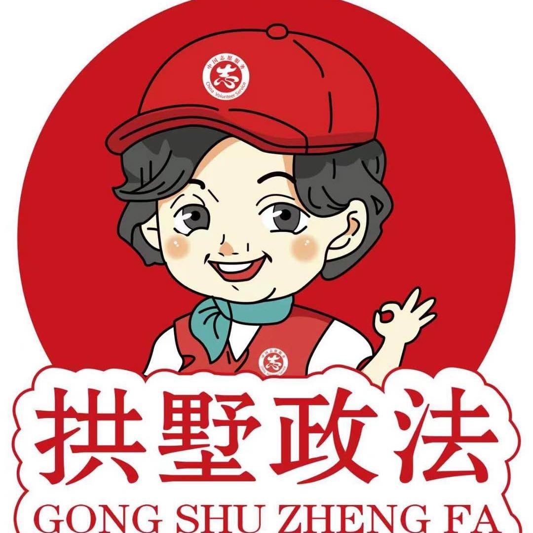 拱墅政法