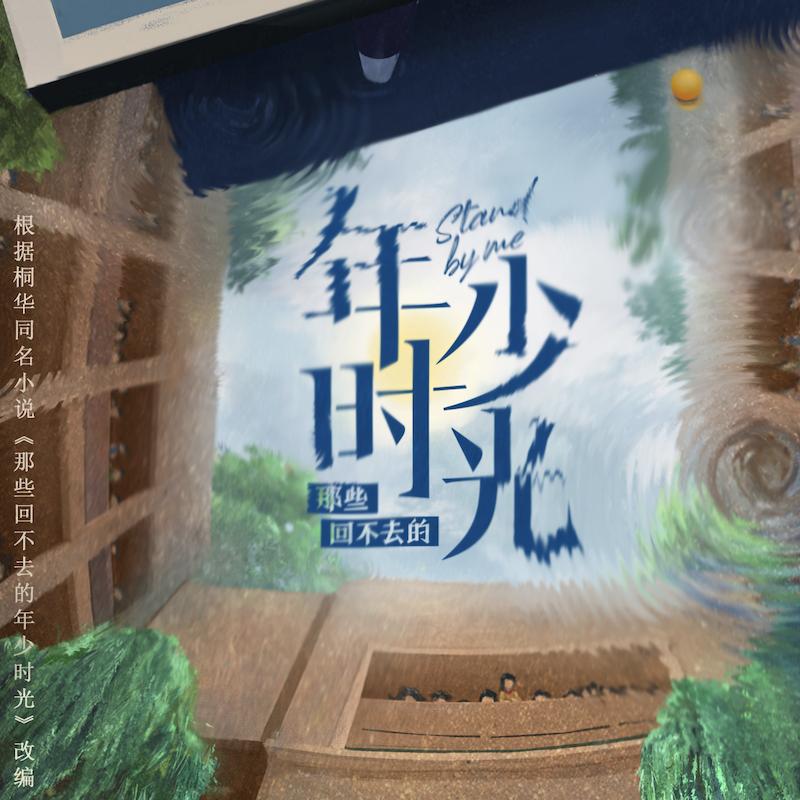 那些回不去的年少时光