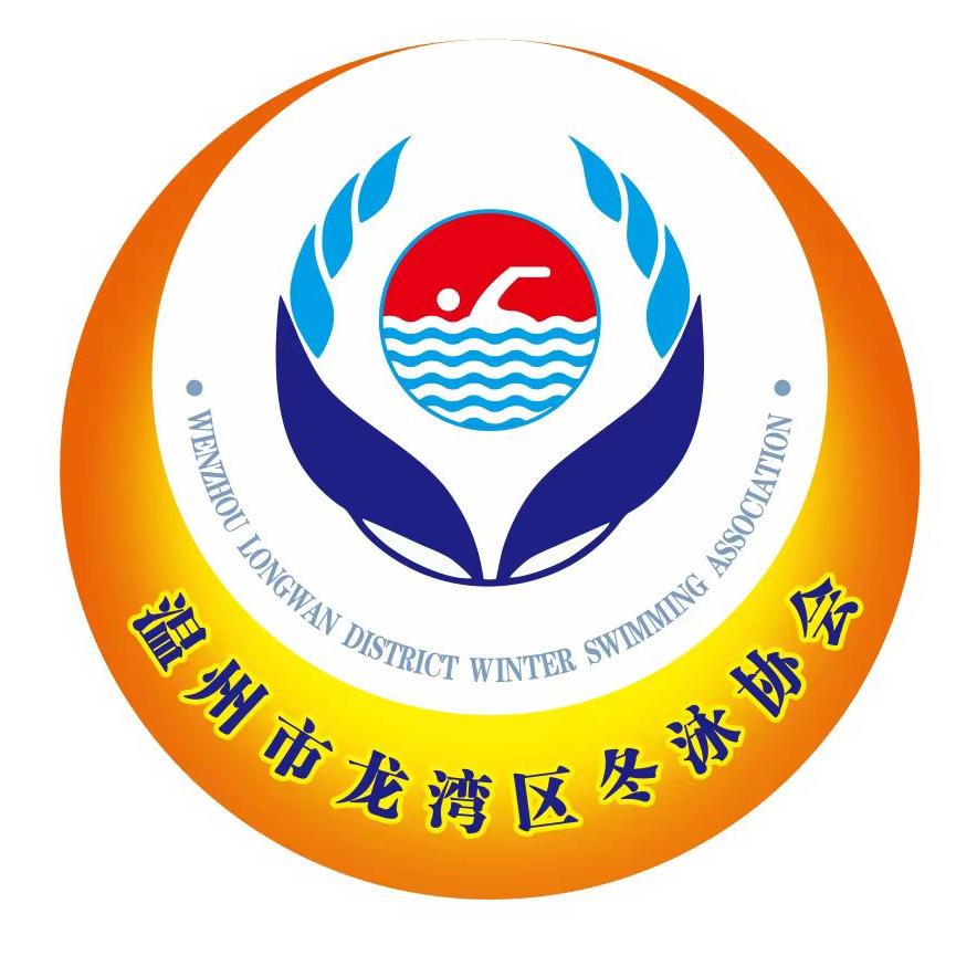 温州市龙湾区冬泳协会