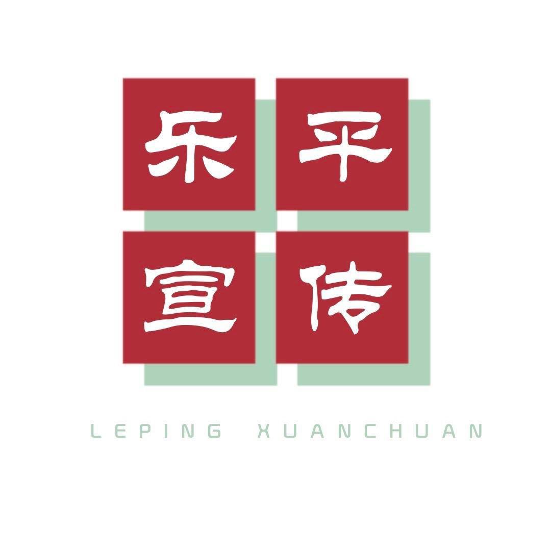 乐平宣传