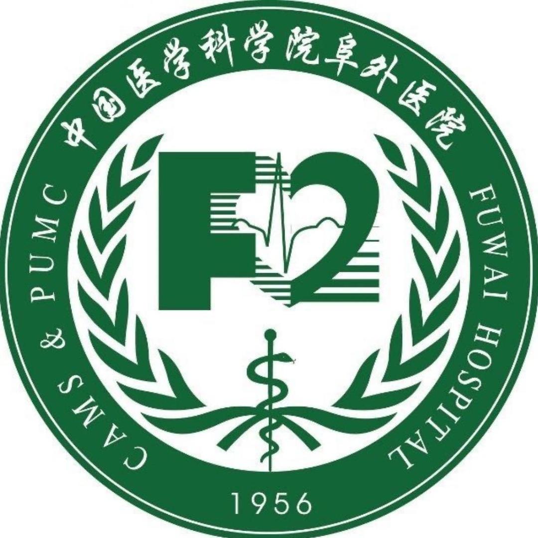 中国医学科学院阜外医院