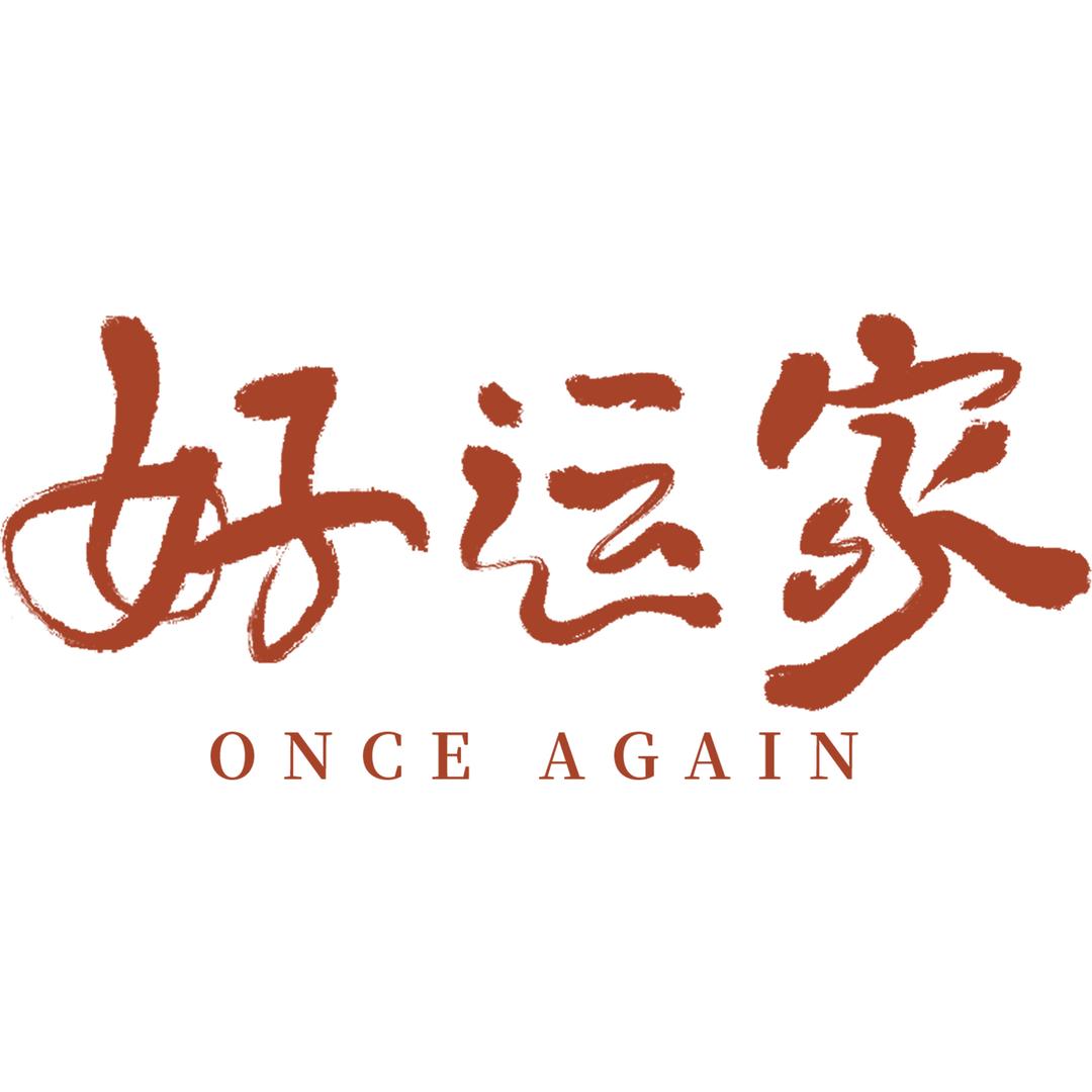 电视剧好运家