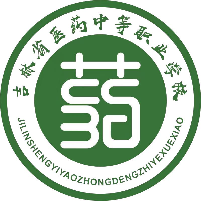 吉林省医药中等职业学校