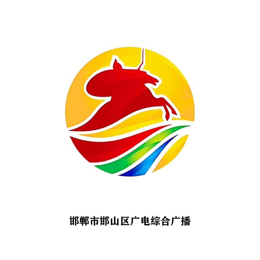 邯郸市邯山区广电综合广播