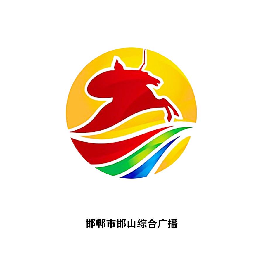 邯郸市邯山综合广播