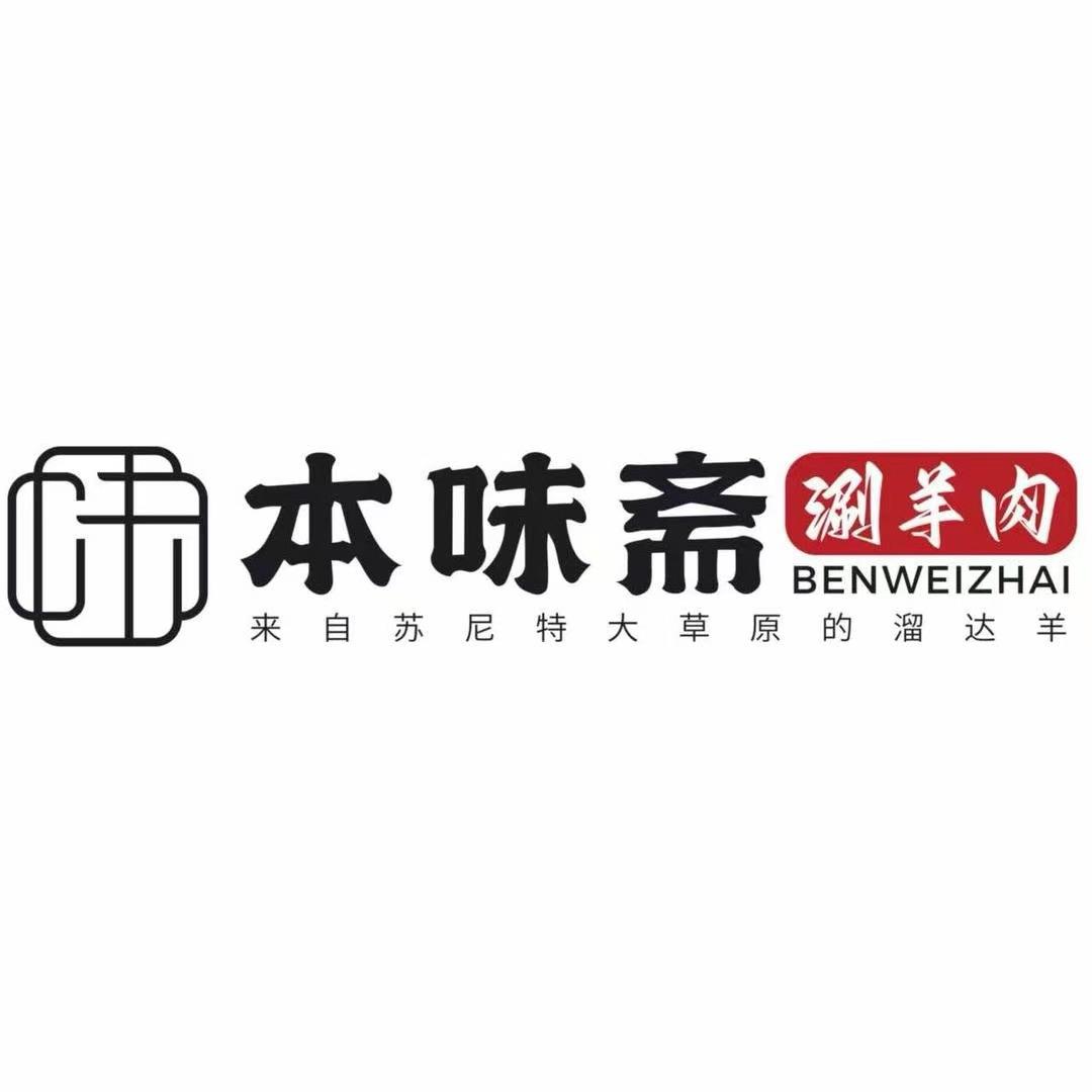 魏县本味斋涮羊肉—芝芝