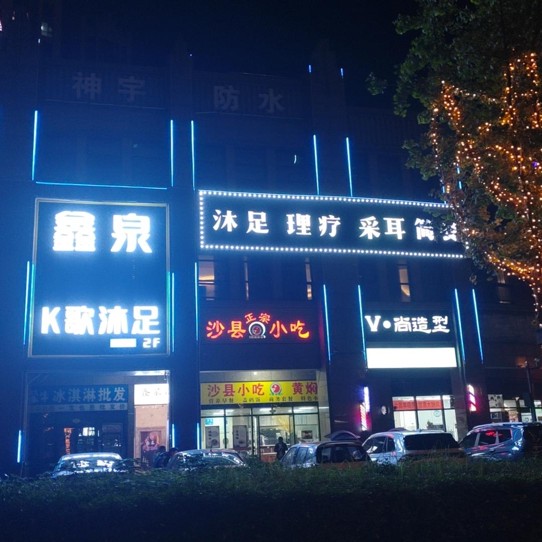 鑫泉k歌养生足浴