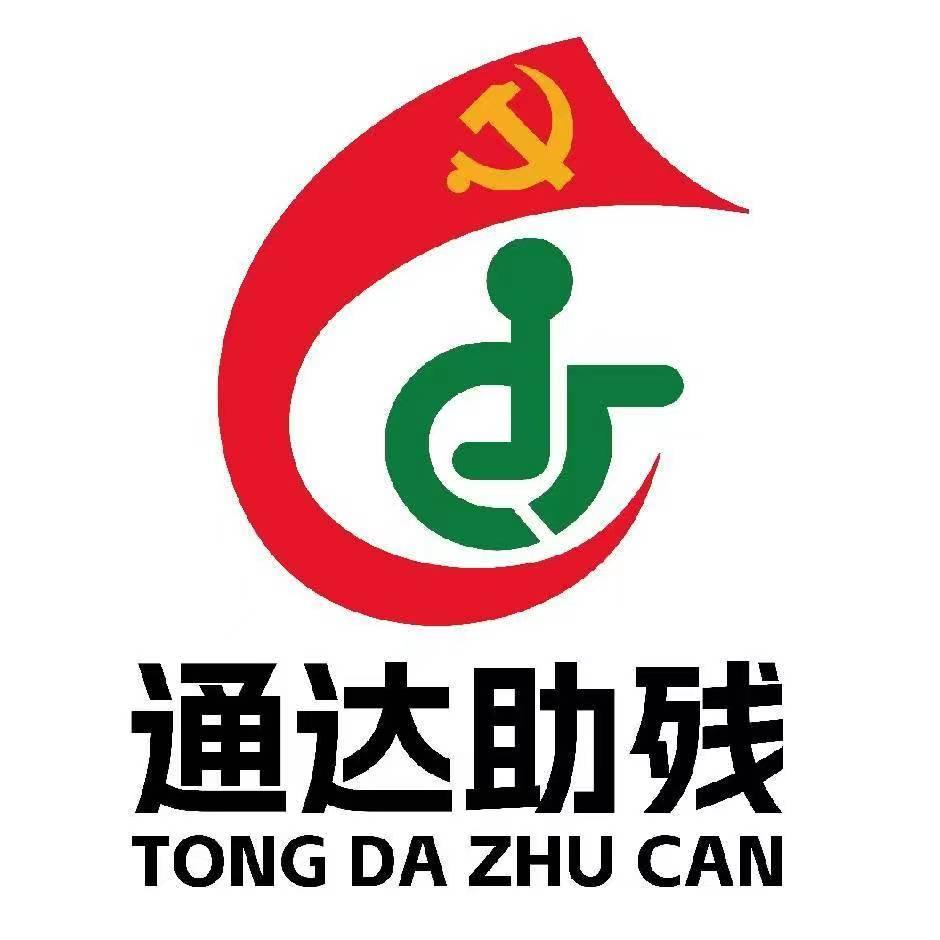 通达助残