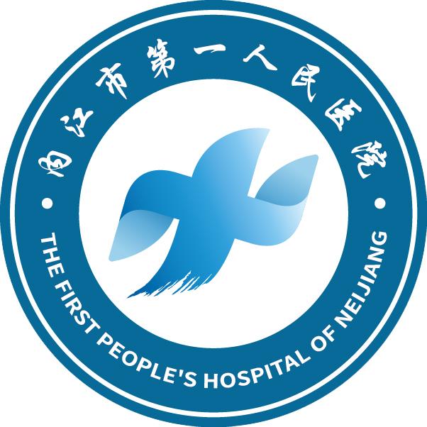 内江市第一人民医院