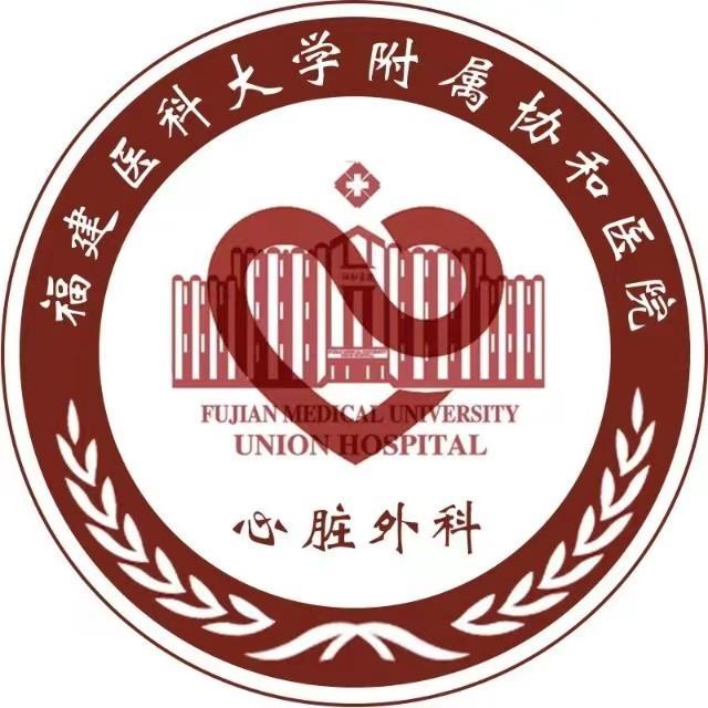 福建医科大学附属协和医院心血管外科