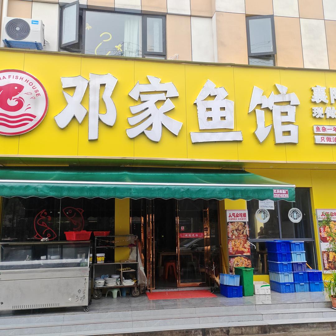 邓家鱼馆(静姐)