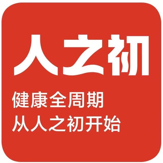 人之初