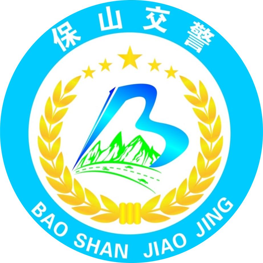 保山交警