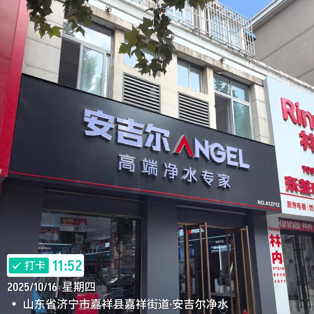 @安吉尔净水（嘉祥店）