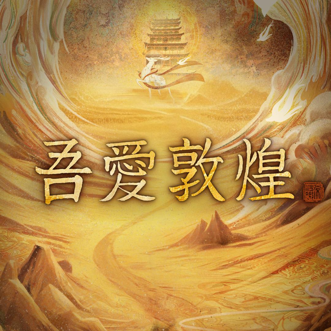 电影吾爱敦煌
