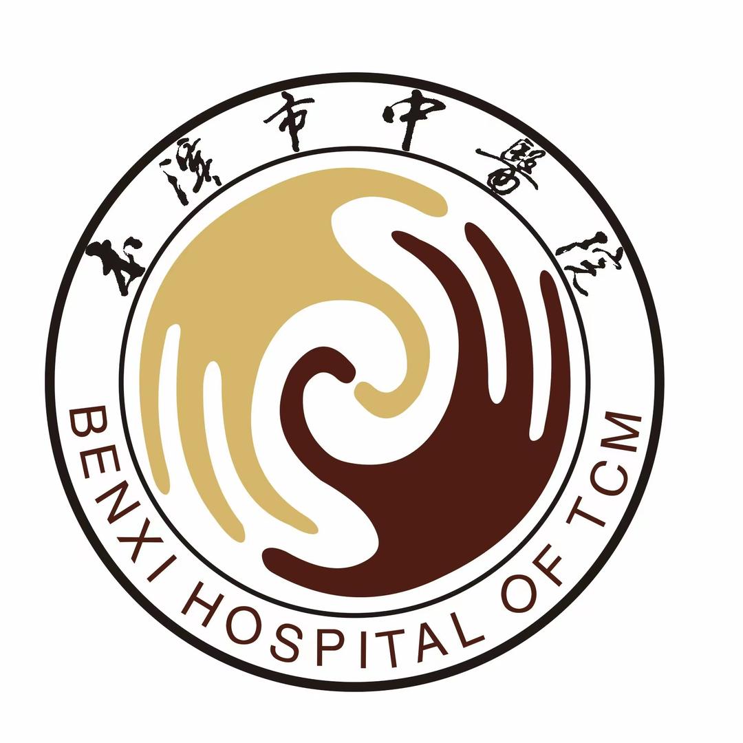 本溪市中医院