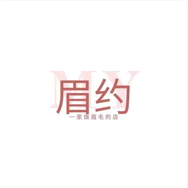 眉约纹绣