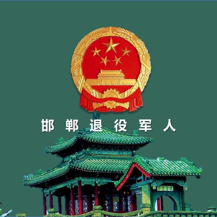 邯郸市退役军人事务局