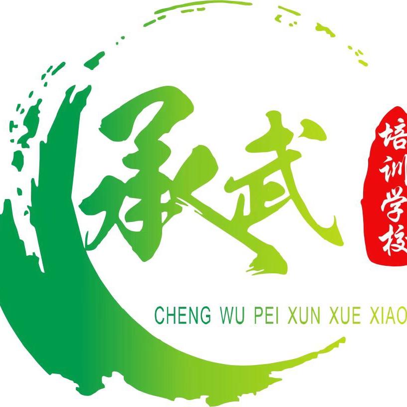 承武培训学校｜中铁