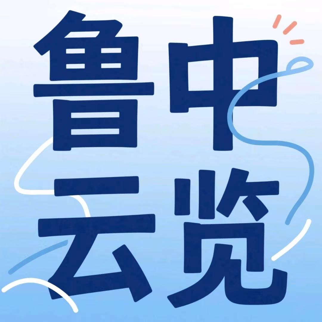鲁中云览