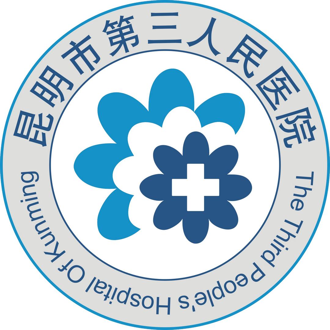 昆明市第三人民医院