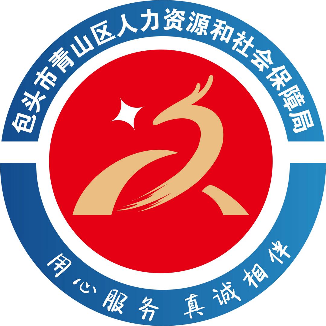 包头市青山区人力资源和社会保障局