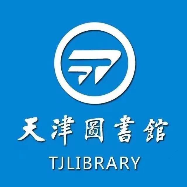 天津图书馆