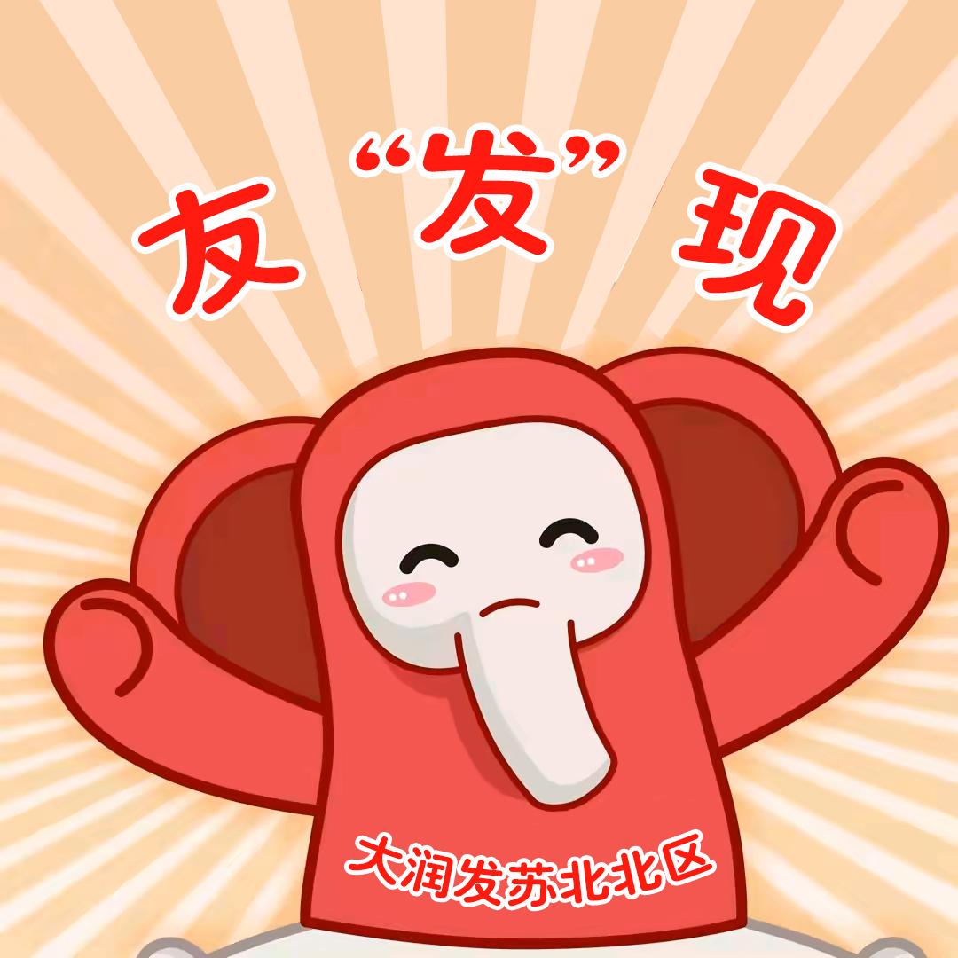 友“发”现（徐宿连淮大润发好物甄选）