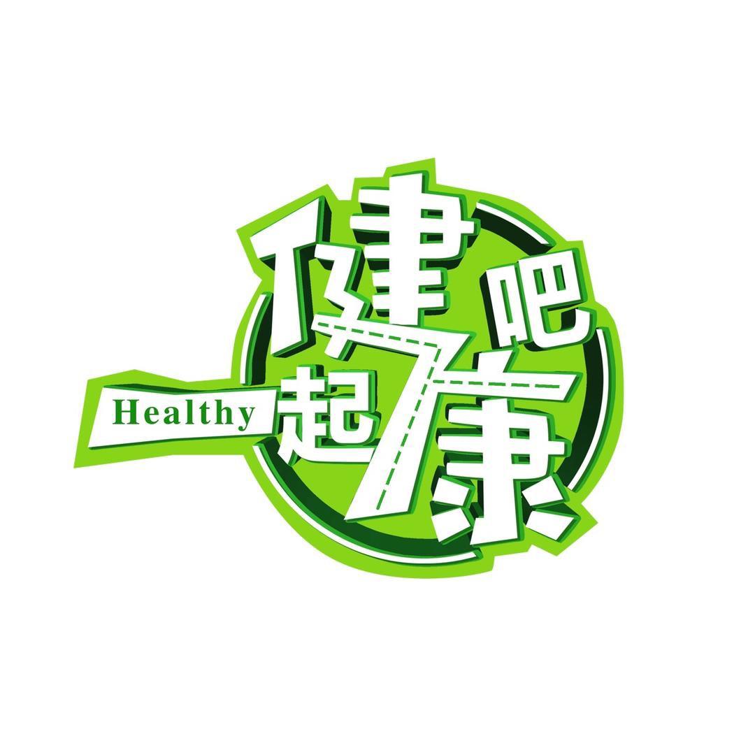 一起健康吧