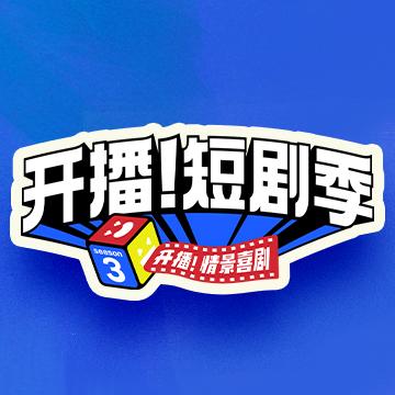 开播短剧季