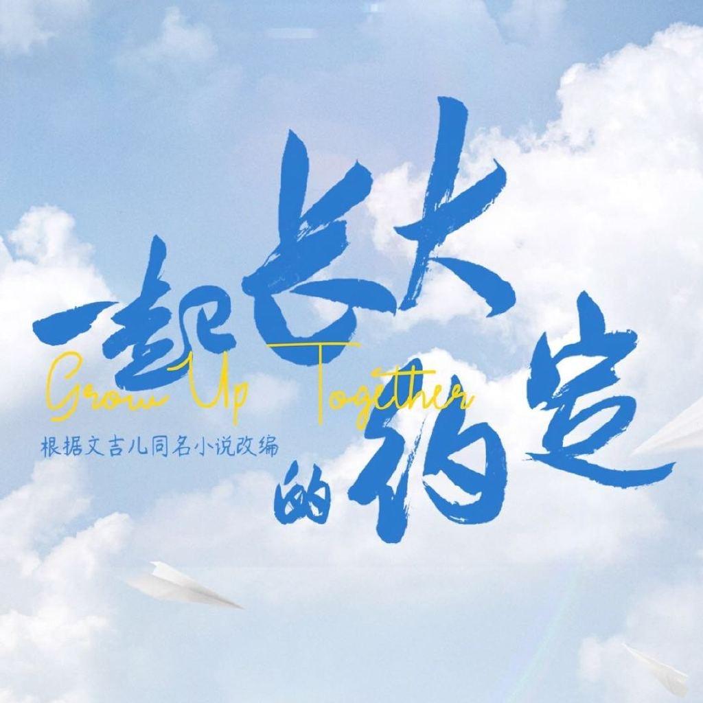 网剧一起长大的约定（热播版）