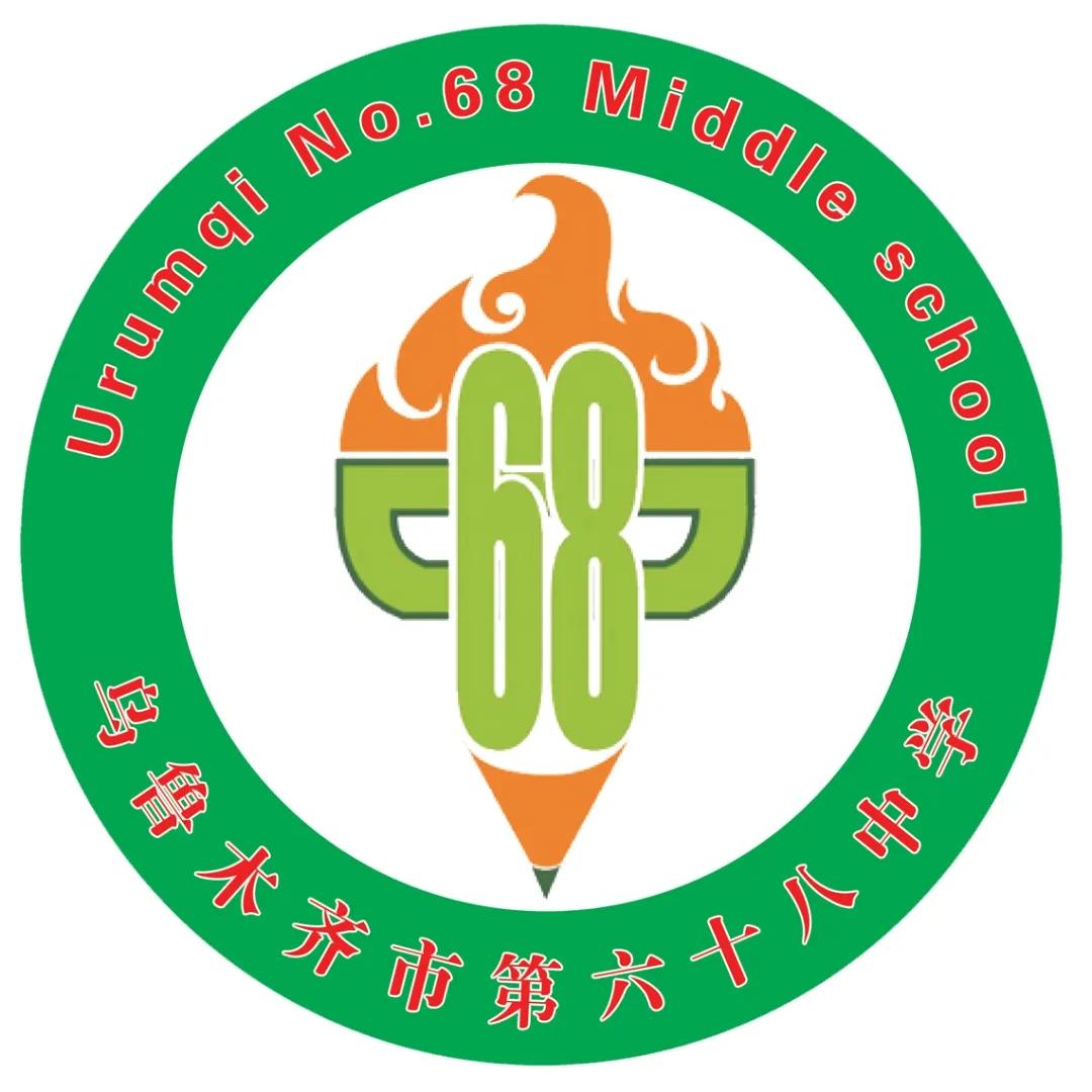 乌鲁木齐市第六十八中学