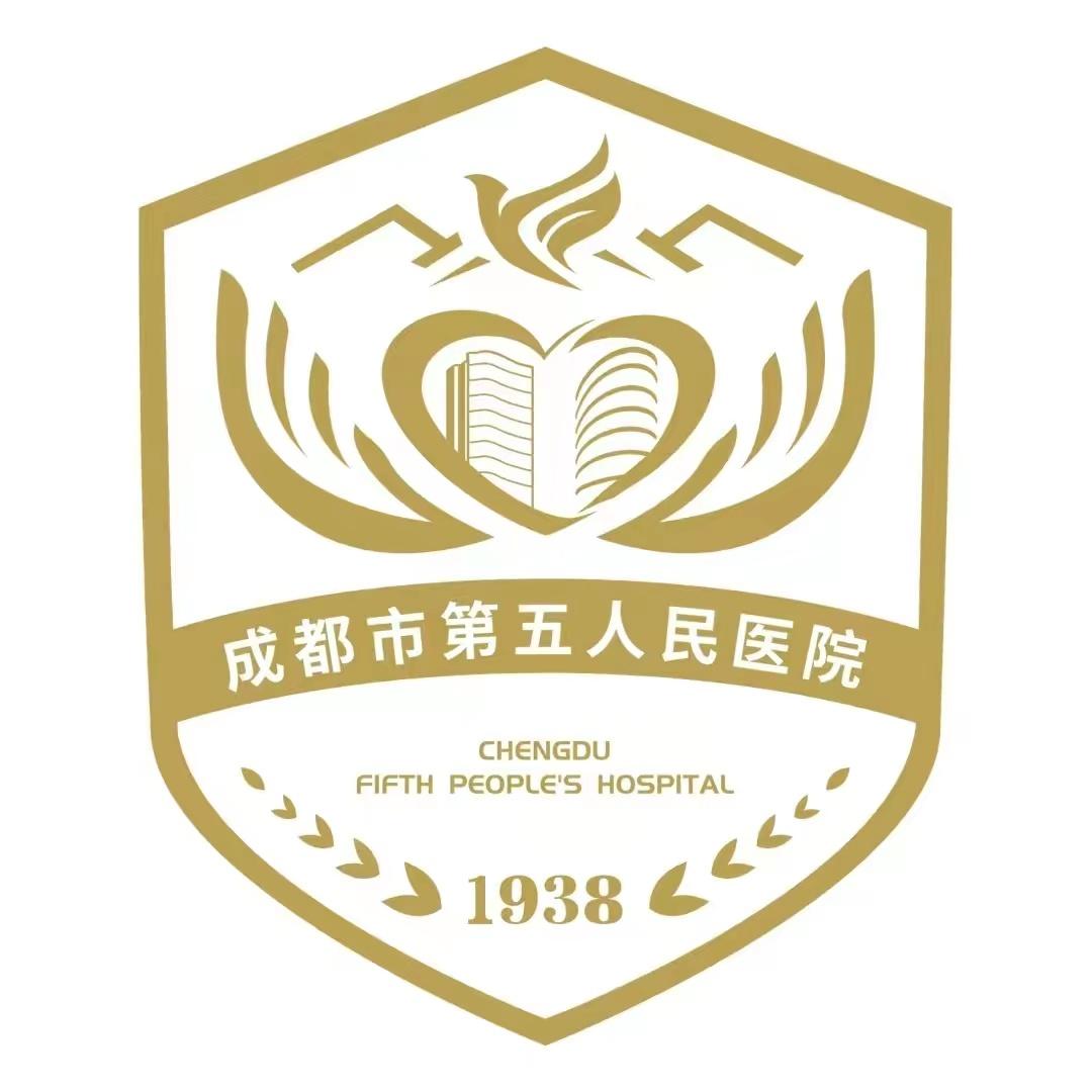 成都市第五人民医院