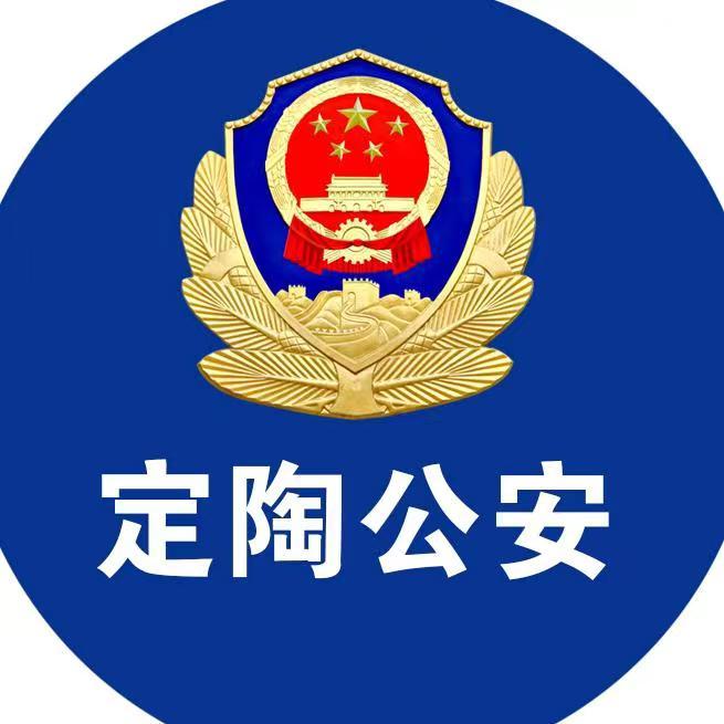 定陶公安