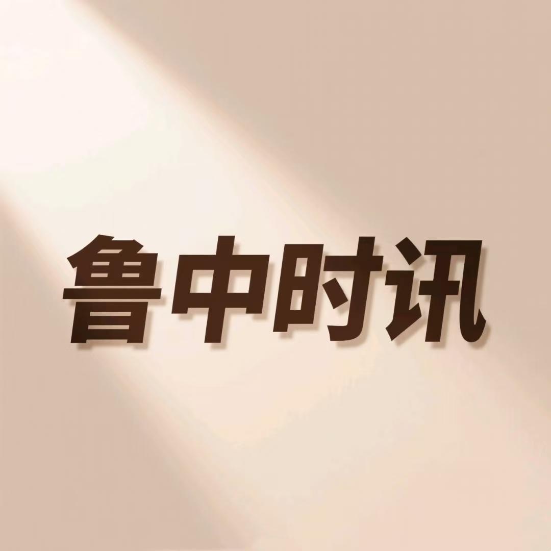 鲁中时讯