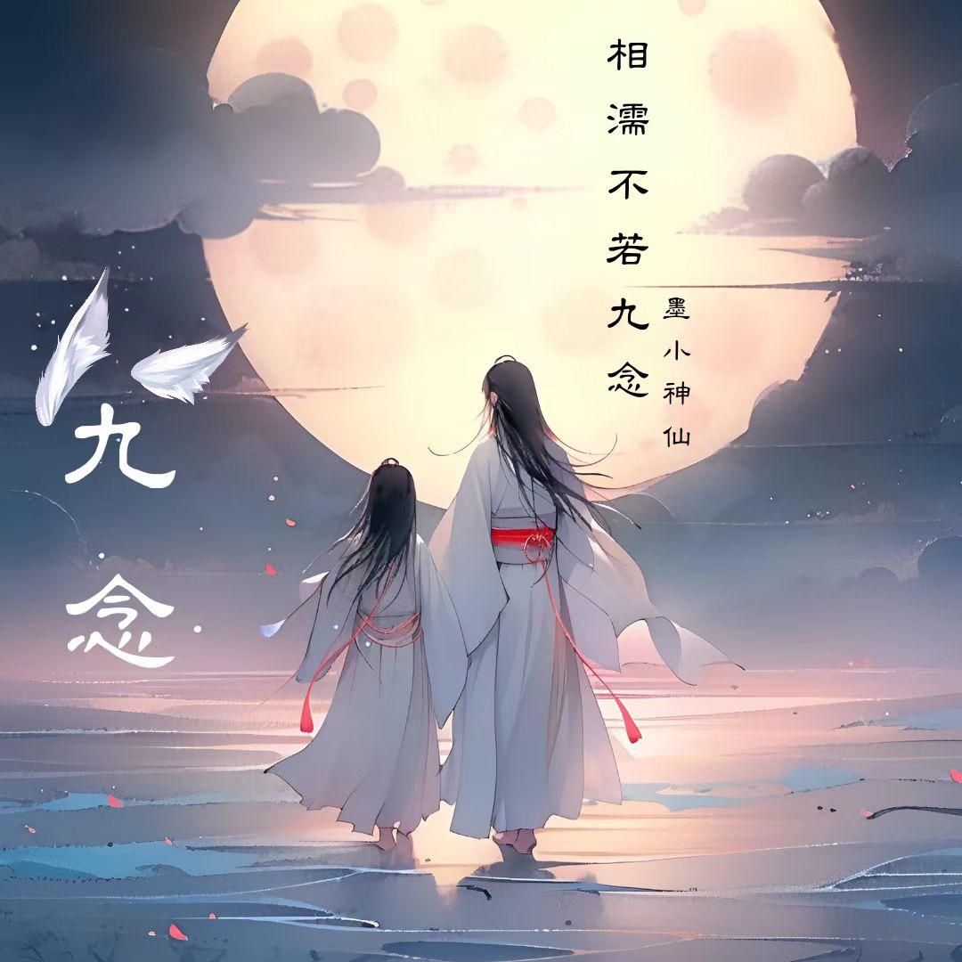 九念