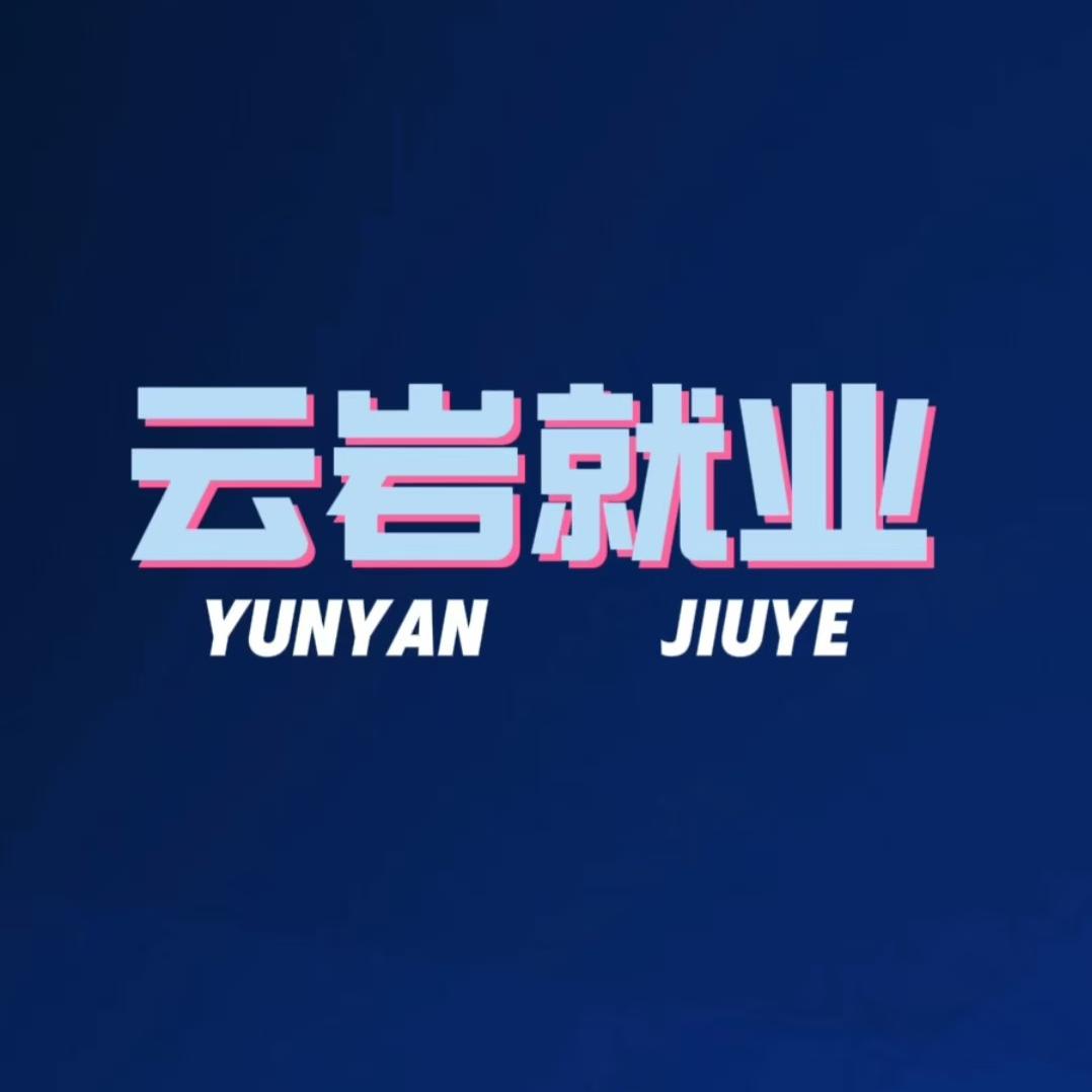云岩区就业局