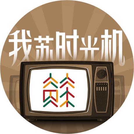 我苏时光机