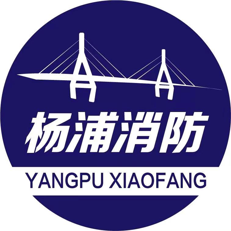 上海杨浦消防