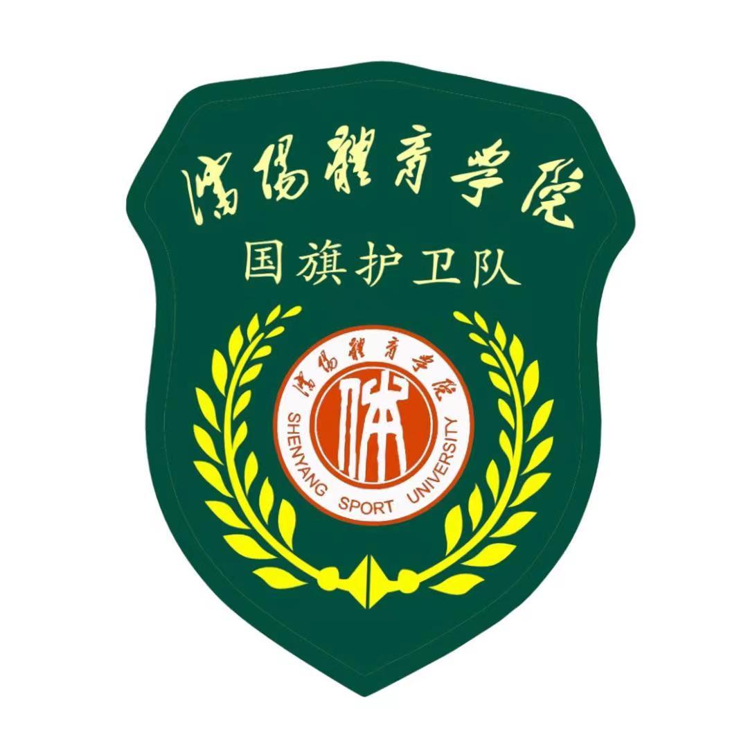 沈阳体育学院国旗护卫队