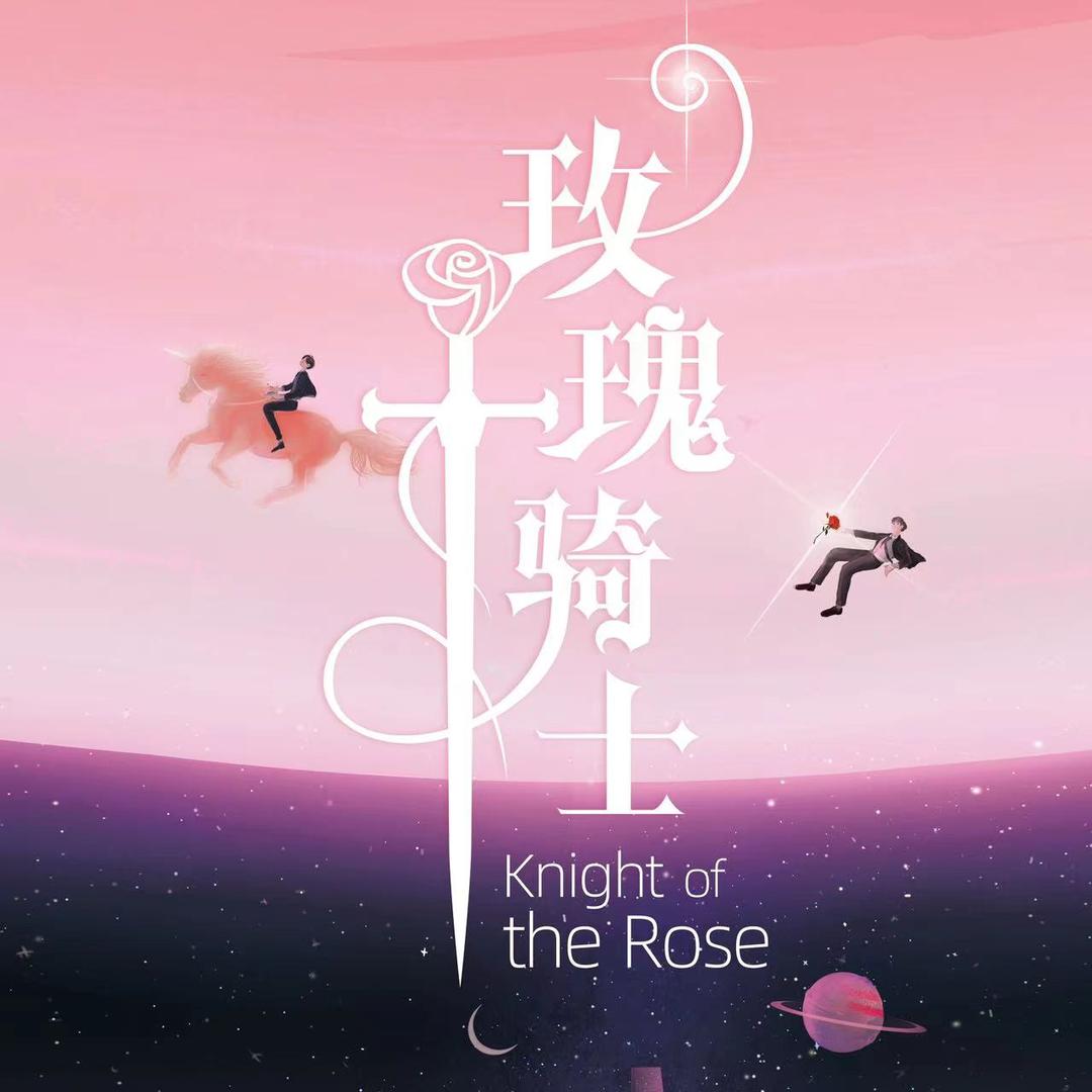 网剧玫瑰骑士