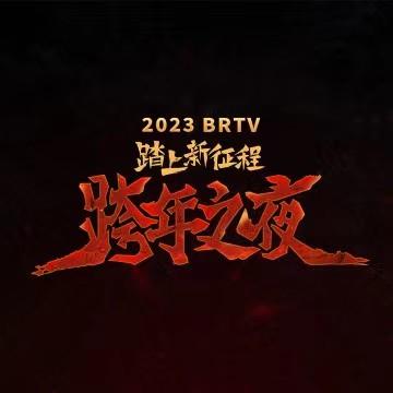 北京卫视跨年之夜