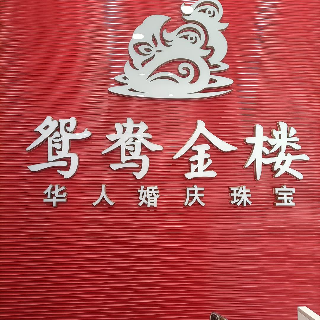 鸳鸯金楼海城店大美