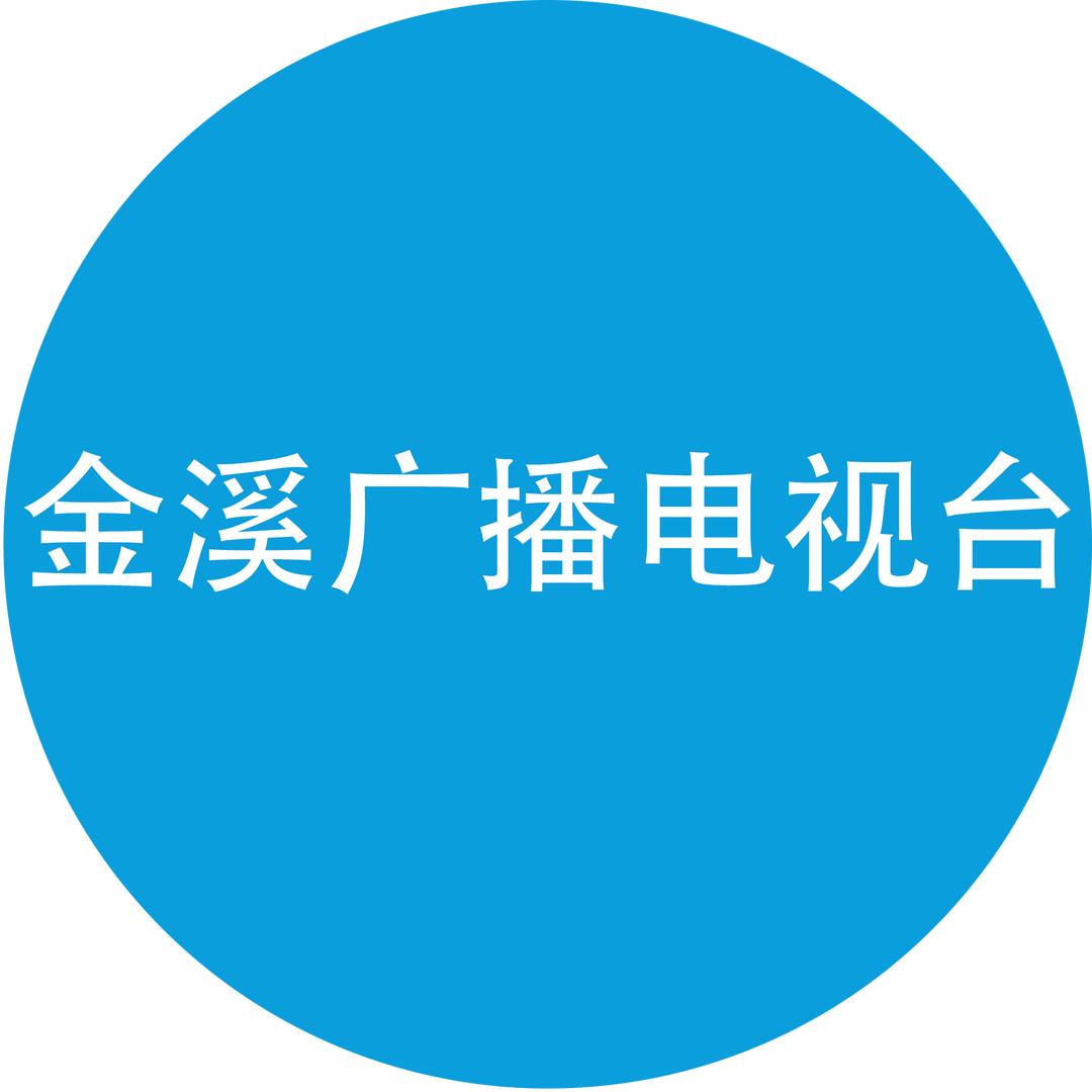 金溪广播电视台